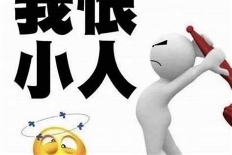 犯小人的意思|犯小人是怎么回事？